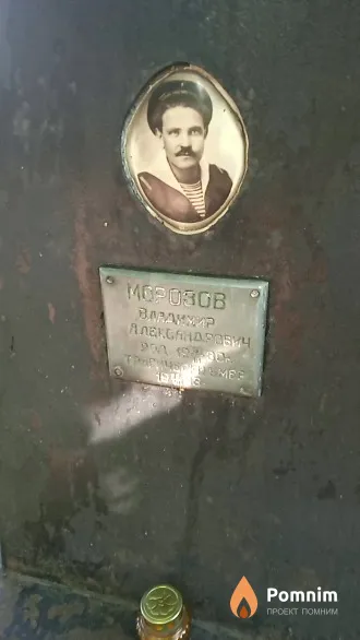 Морозов Владимир Александрович