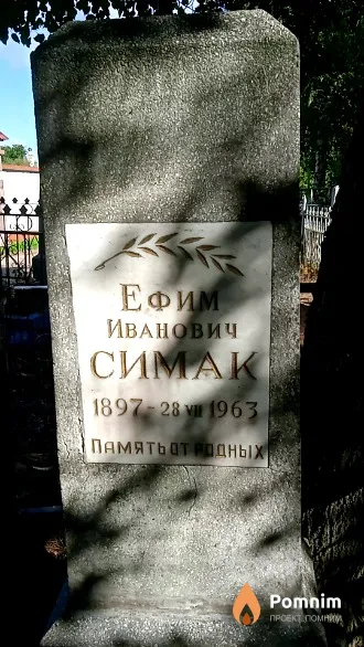 Симак Ефим Иванович