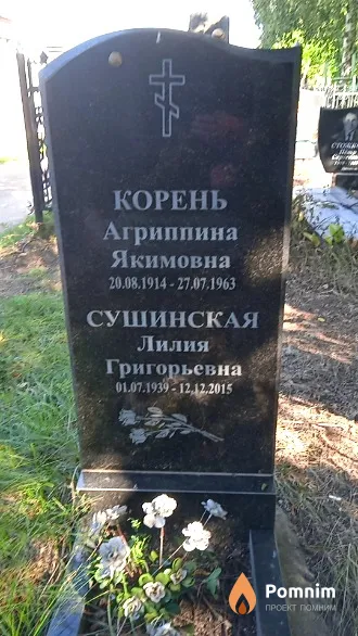 Корень Агриппина Якимовна