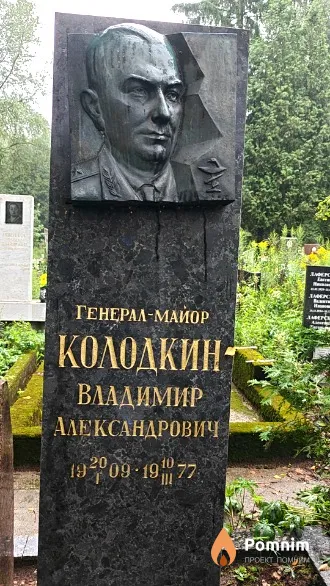 Колодкин Владимир Александрович