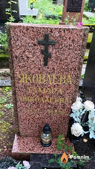 Яковлева Тамара Николаевна
