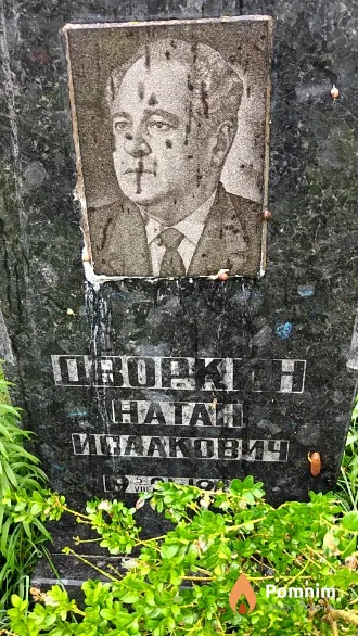 Дровкин Натан Исаакович
