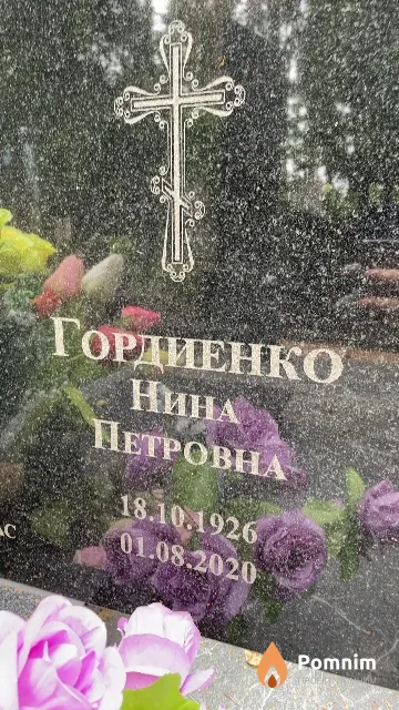 Гордиенко Нина Петровна
