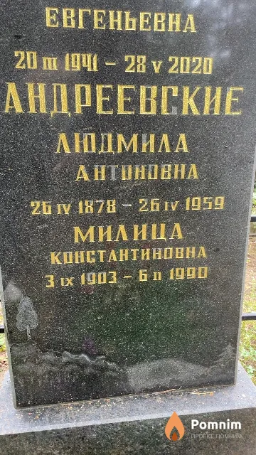 Андреевская Людмила Антоновна