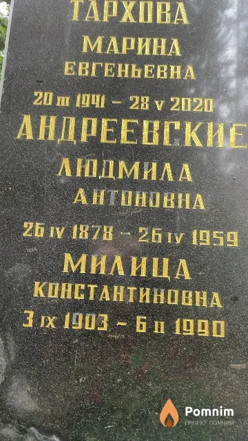 Андреевская Милица Константиновна