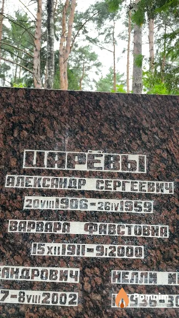Царёва Варвара Фастовна