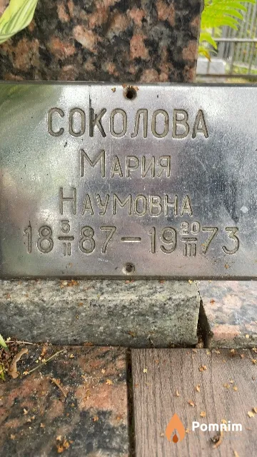 Соколова Мария Наумовна