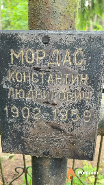 Мордас Константин Людвигович