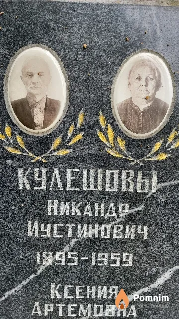 Кулешов Никандр Иустинович