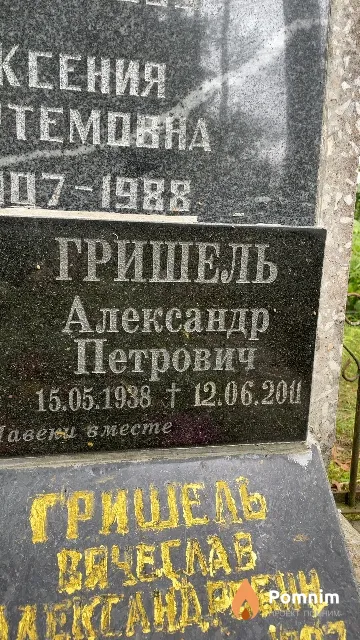 Гришель Александр Петрович