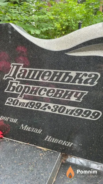 Борисевич Дашенька