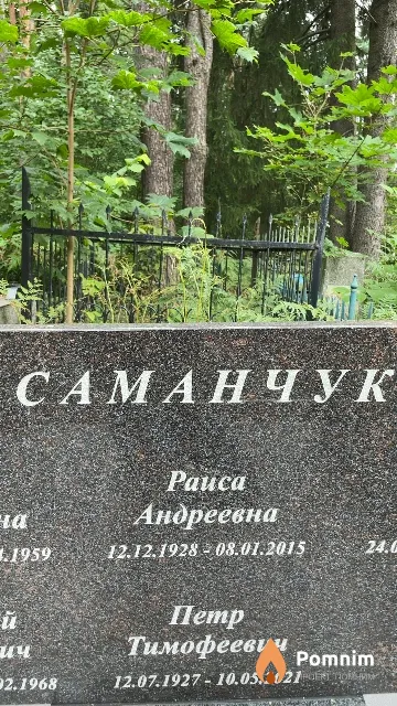 Саманчук Раиса Андреевна