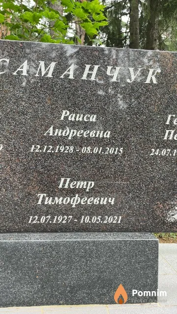 Саманчук Петр Тимофеевич
