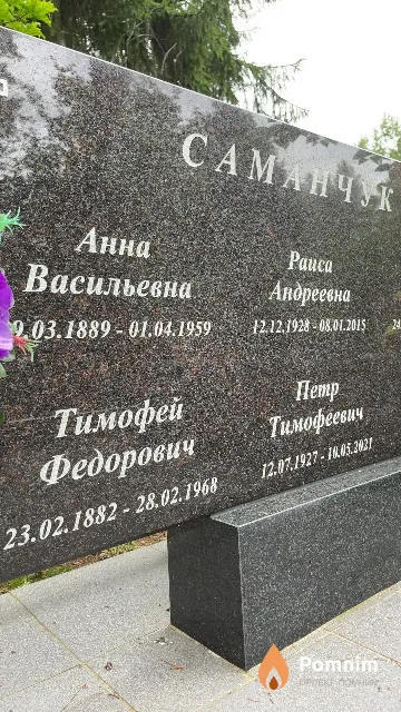 Саманчук Тимофей Федорович
