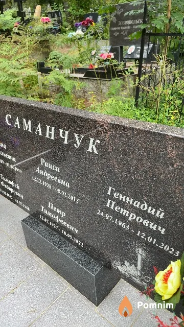 Саманчук Геннадий Петрович