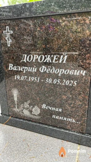 Дорожей Валерий Фёдорович