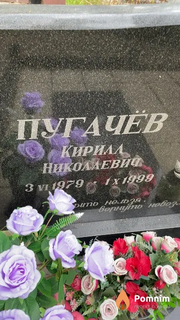 Пугачёв Кирилл Николаевич