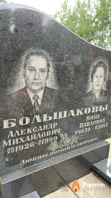 Большаков Александр Михайлович