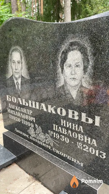 Большакова Нина Павловна