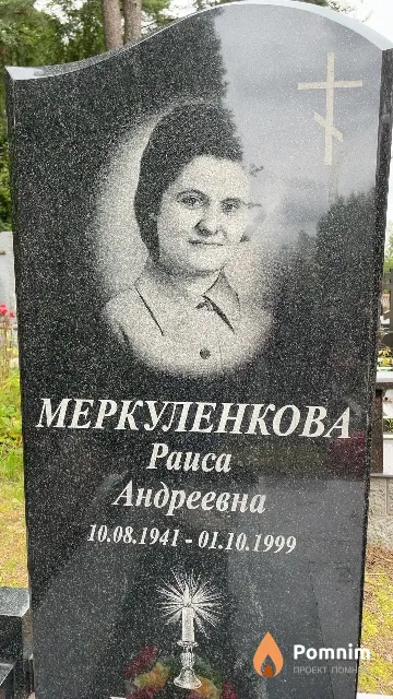Меркуленкова Раиса Андреевна