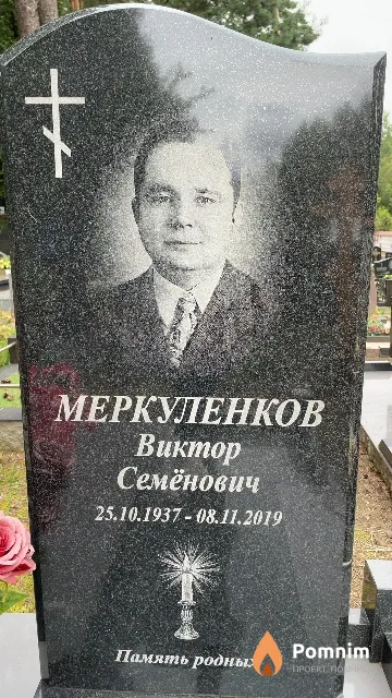 Меркуленков Виктор Семёнович