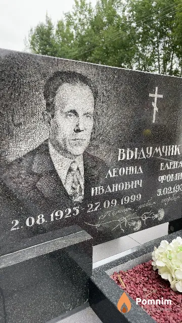 Выдумчик Леонид Иванович
