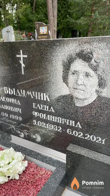 Выдумчик Елена Фоминична