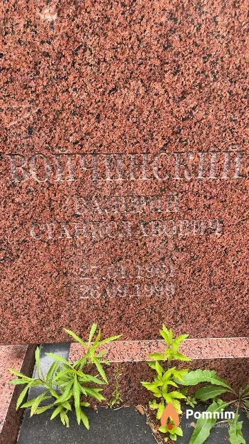 Войчинский Валерий Станиславович
