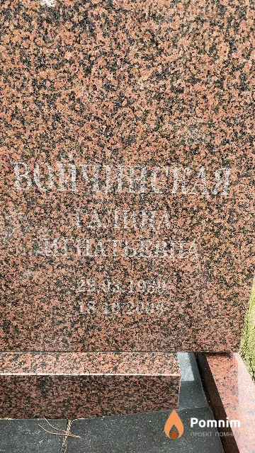 Войчинская Галина Игнатьевна
