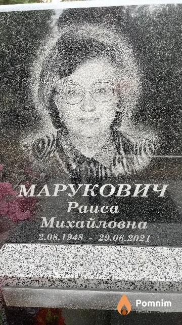 Марукович Раиса Михайловна