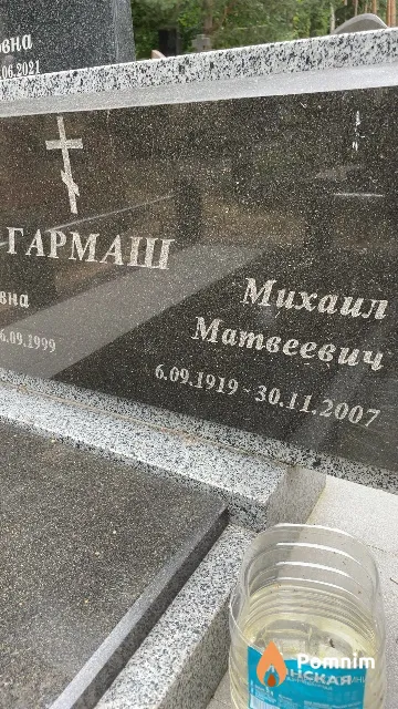Гармаш Михаил Матвеевич