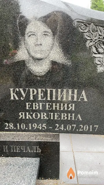 Курепина Евгения Яковлевна