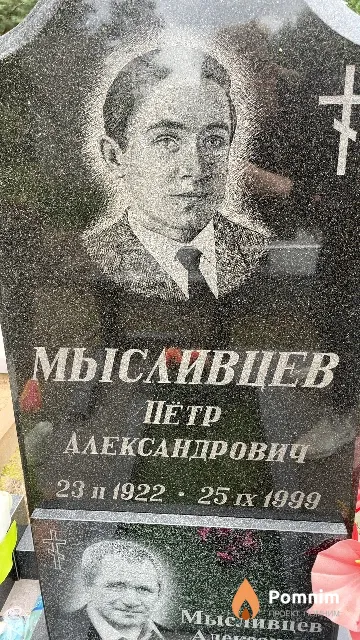 Мысливцев Пётр Александрович