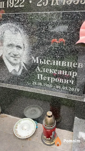 Мысливцев Александр Петрович