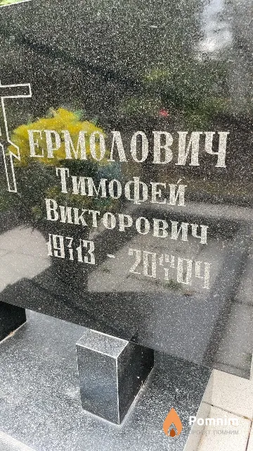 Ермолович Тимофей Викторович