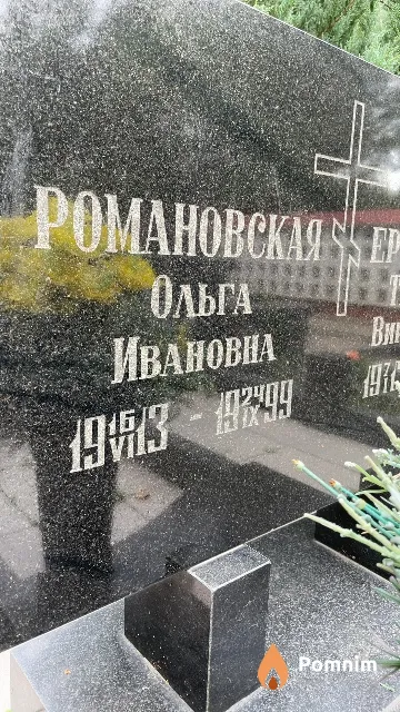 Романовская Ольга Ивановна