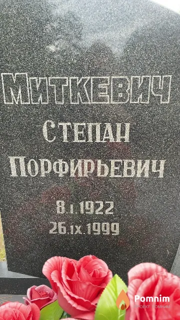Миткевич Степан Порфирьевич