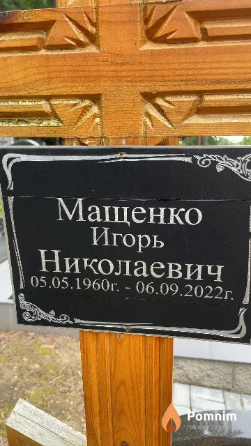Мащенко Игорь Николаевич