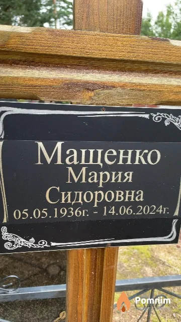 Мащенко Мария Сидоровна