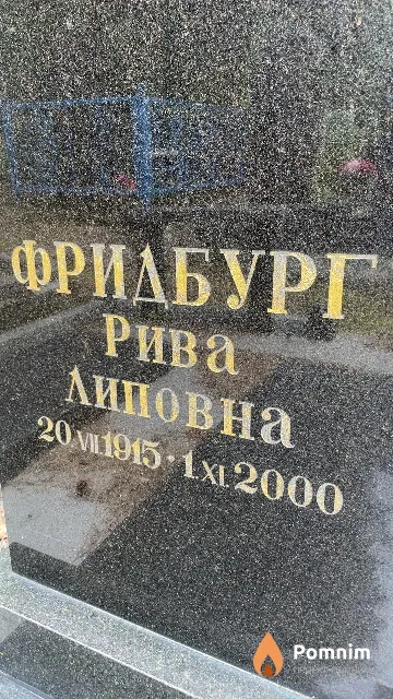Фридбург Рива Липовна