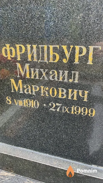 Фридбург Михаил Маркович