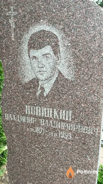 Новицкий Владимир Владимирович