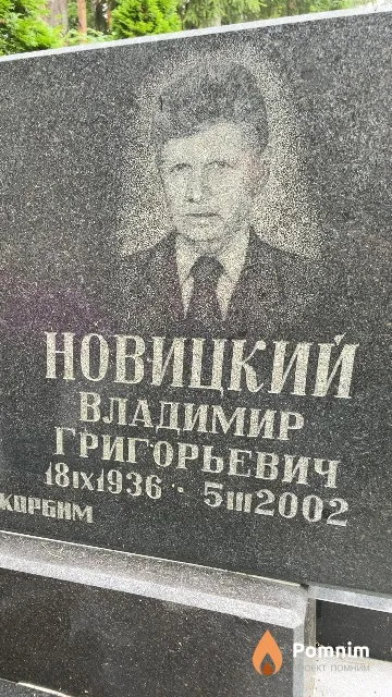 Новицкий Владимир Григорьевич