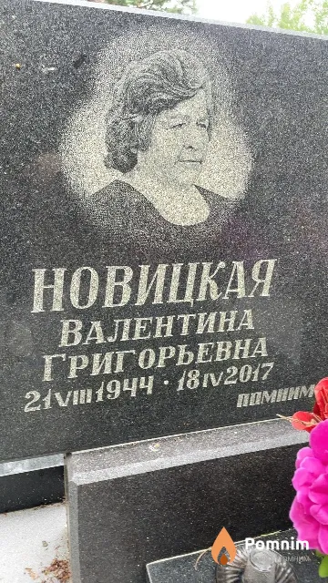 Новицкая Валентина Григорьевна