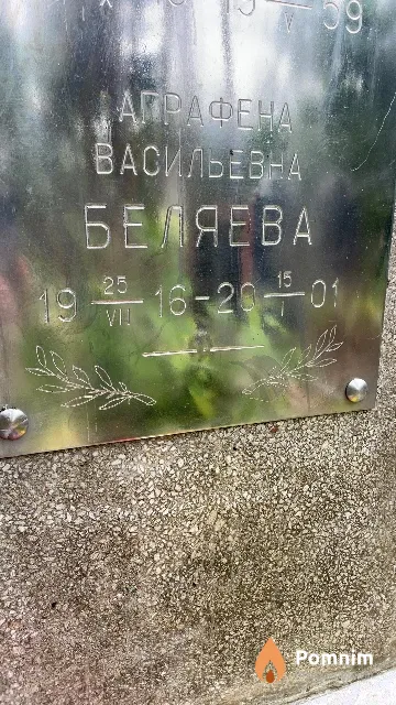 Беляева Аграфена Васильевна