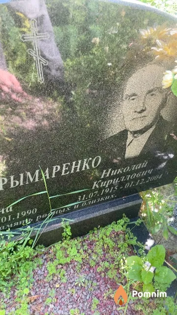 Рымаренко Николай Кириллович