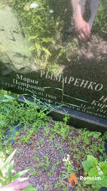 Рымаренко Мария Петровна