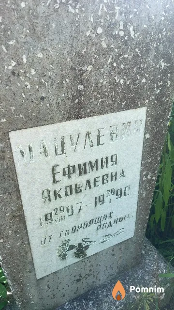 Мацулевич Ефимия Яковлевна
