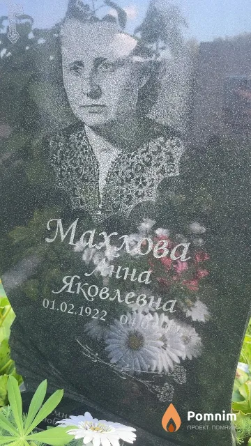 Махлова Анна Яковлевна