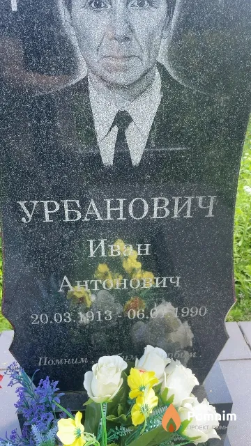 Урбанович Иван Антонович